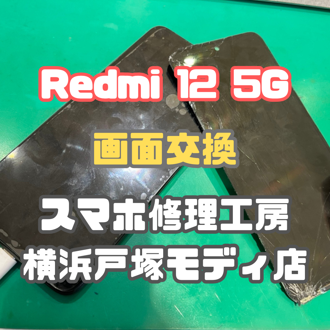 【画面交換】Redmi 12 5Gを落としちゃって画面が割れて見えなくなっちゃった…【戸塚モディ店】